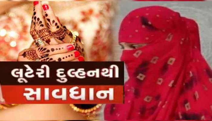 પૈણુંપૈણું કરતા ગુજરાતી વરરાજાના દરદાગીના, વાળીચોળીને લઈ ગઈ મહારાષ્ટ્રથી આવેલી લૂંટેરી દુલ્હન