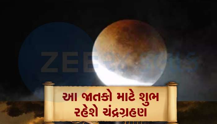 100 વર્ષ બાદ હોળી પર ચંદ્રગ્રહણ, આ જાતકોનો શરૂ થશે ગોલ્ડન ટાઈમ, ધનલાભનો યોગ