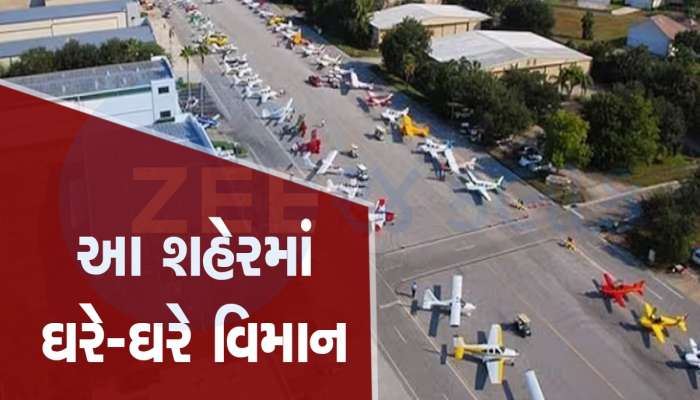 વિશ્વનું એક એવું શહેર જ્યાં દરેક ઘરના પાર્કિંગમાં જોવા મળશે વિમાન, જાણો કારણ