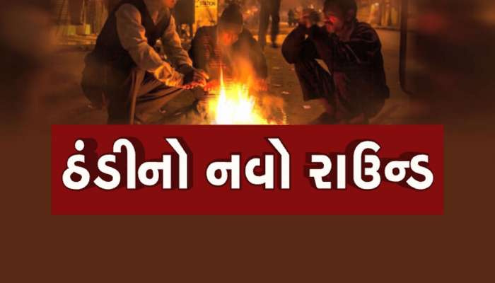 ગુજરાત પર આવ્યું મોટું સંકટ : વરસાદ ગયો તો હવે કાતિલ ઠંડીનો વધુ એક રાઉન્ડ આવ્યો 