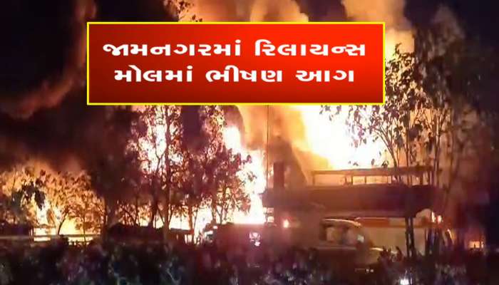જામનગરના રિલાયન્સ મોલમાં એવી ભયાનક આગ લાગી કે, અનંત અંબાણી પણ દોડતા આવ્યા