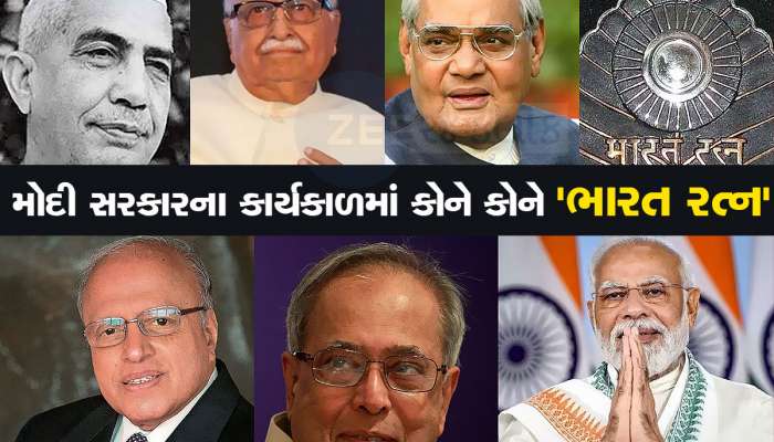 Bharat Ratna: મોદી સરકારના 10 વર્ષના કાર્યકાળમાં કોને કોને મળ્યું 'ભારત રત્ન'નું સન્માન? જુઓ યાદી