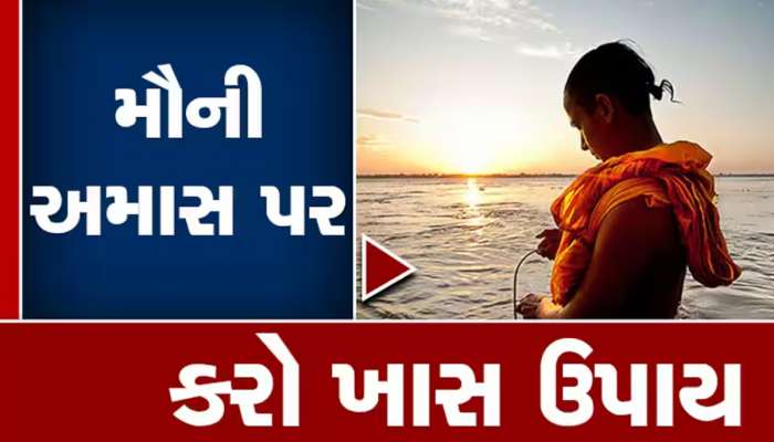 Mauni Amavasya 2024: આજે આ ખાસ ઉપાયો દ્વારા અશુભ ગ્રહોને કરો શાંત, આફતો ભાગશે દૂર