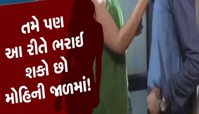 સુરતમાં બિલ્ડર બન્યો હનીટ્રેપનો ભોગ! યુવતીએ મજા કરવા ઘરે બોલાવ્યો, બારી બારણા બંધ કર્યા, અને...