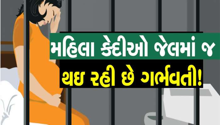 'જેલોમાં પુરુષોની એન્ટ્રી બંધ કરો, એક પછી એક ગર્ભવતી થઈ રહી છે મહિલા કેદીઓ' કોણે કર્યો ઘટસ્ફોટ?