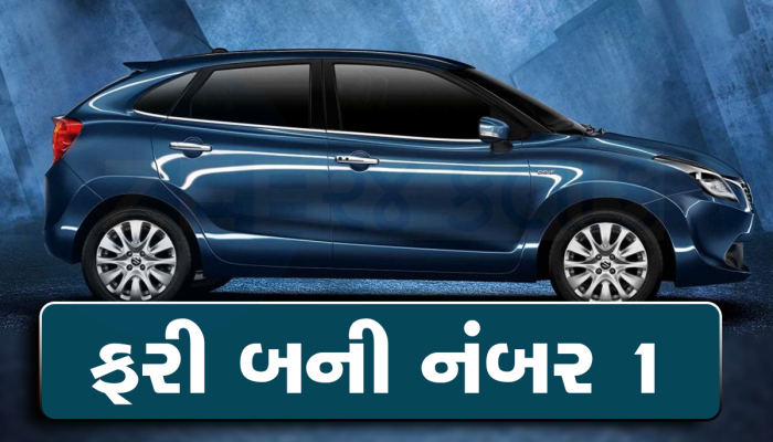 આ Maruti કારે બધાને ચટાડી ધૂળ, સૌથી વધુ વેચાઇ, કિંમત 6.66 લાખ