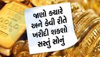 સસ્તામાં સોનું ખરીદવું હોય તો તૈયાર રાખજો રૂપિયા, આ તારીખથી શરૂ થશે સરકારની સ્કીમ