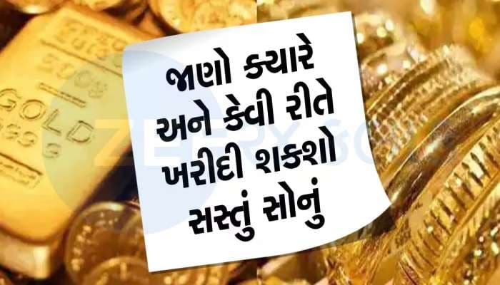 સસ્તામાં સોનું ખરીદવું હોય તો તૈયાર રાખજો રૂપિયા, આ તારીખથી શરૂ થશે સરકારની સ્કીમ