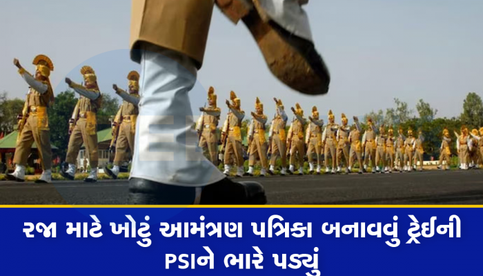 રજા મેળવવા ટ્રેઈની PSI નું કારસ્તાન : પોતાની સગાઈનું ખોટું આમંત્રણ કાર્ડ બનાવી બરાબરનો ફસાયો 
