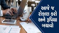 લાયા..લાયા નવું લાયા...એકવાર રોકાણ કરો, 3 વાર ટેક્સમાં મેળવો છૂટ, કમાલની છે આ સ્કીમ