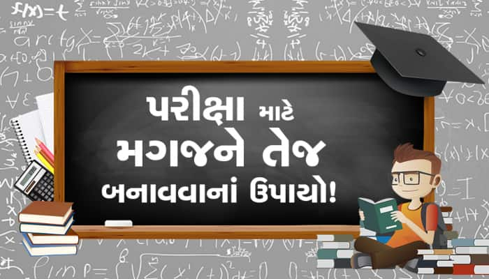 પરીક્ષાઓ આવી રહી છે આવો જાણીએ મગજને તેજ અને મજબૂત બનાવવાનાં ઉપાયો...