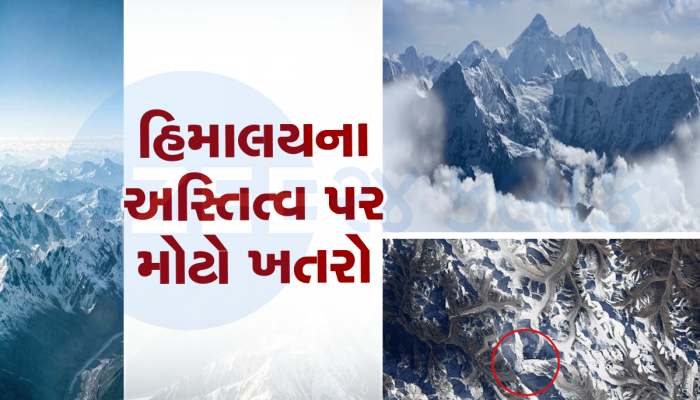 હિમાલય પરથી ગમે ત્યારે આવી શકે છે મોટી આફત : ચીનના પ્રોફેસરે કરી ભયાનક આગાહી