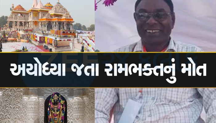 રામલલ્લાના દર્શન પહેલા ભક્તનું મોત : અયોધ્યા જતા ભાવિકને આસ્થા ટ્રેનમાં આવ્યો હાર્ટ એટેક