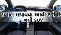 માર્કેટમાં એન્ટ્રી કરવાની તૈયારીમાં 5 નવી SUV, કિંમત 10 લાખથી ઓછી, જાણો વિગત