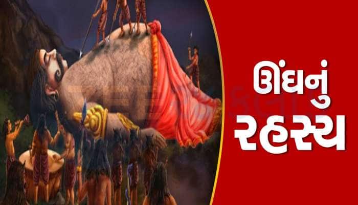 6 મહિના માટે કેમ સૂઈ જતો હતો કુંભકર્ણ? તેની પાછળની કહાની ખાસ જાણો