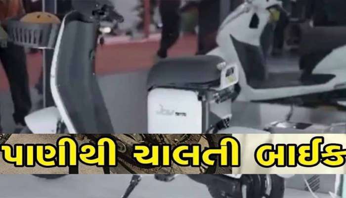 આતુરતાનો અંત! પેટ્રોલ નહીં પાણીથી ચાલે છે આ સ્કૂટર, 1 લીટર ફ્યૂલમાં ચાલશે 55 કિલોમીટર