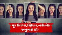 મૂડ સ્વિંગ્સ, ડિપ્રેશન, નર્વસનેસ અનુભવો છો? જાણી લો તેનું કારણ