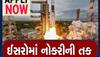 ISRO માં નોકરી કરવાની સૂવર્ણ તક! 200 પદ પર નિકળી જગ્યા, જાણો વિગત