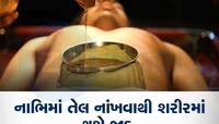આ તેલને દરરોજ રાત્રે સૂતા પહેલાં નાભિમાં લગાવો, ચહેરાની સુંદરતામાં લાગશે ચાર ચાંદ! 