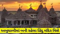 આ મંદિરને હિન્દુઓની પેઢીઓ ક્યારેય નહીં ભૂલે! કેવું છે BAPSનું આ સ્વામિનારાયણ મંદિર?