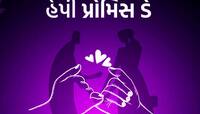 Promise Day 2024: કેમ ઉજવવામાં આવે છે પ્રોમિસ ડે, જાણો શું છે તેનો ઈતિહાસ