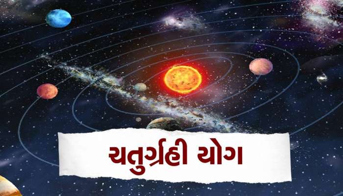 100 વર્ષ બાદ બનશે ચતુર્ગ્રહી યોગ, આ ત્રણ જાતકોનું ભાગ્ય ચમકી જશે, પ્રમોશન-ધનલાભ થશે