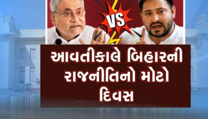 બિહારમાં નીતિશ સરકાર રહેશે કે જશે? સોમવારે વિધાનસભામાં ફ્લોર ટેસ્ટ