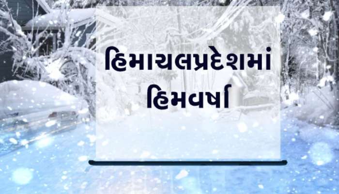 હિમાચલમાં હીમવર્ષાથી ખીલી સુંદરતા, બરફવર્ષાને કારણે જોવા મળ્યો નયનરમ્ય નજારો