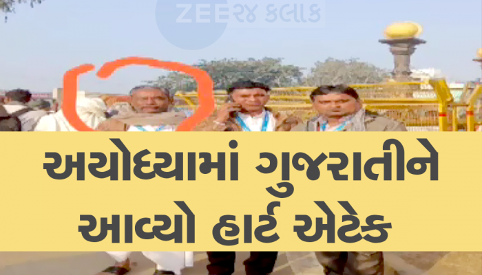 બનાસકાંઠાના રામભક્તનું અયોધ્યામાં દર્શન બાદ મોત, રામલલ્લાના દર્શન કર્યા બાદ ઢળી પડ્યા 