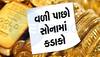 Gold Rate Today: ખુશખબર! અઠવાડિયાના પહેલા જ દિવસે ગગડી ગયું સોનું, લેવાનું વિચારતા હોવ તો ફટાફટ ચેક કરો લેટેસ્ટ રેટ