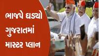 લોકસભામાં હેટ્રિક પૂરી કરવા આ છે માસ્ટરપ્લાન, હવે આ નેતા લાઈનમાં