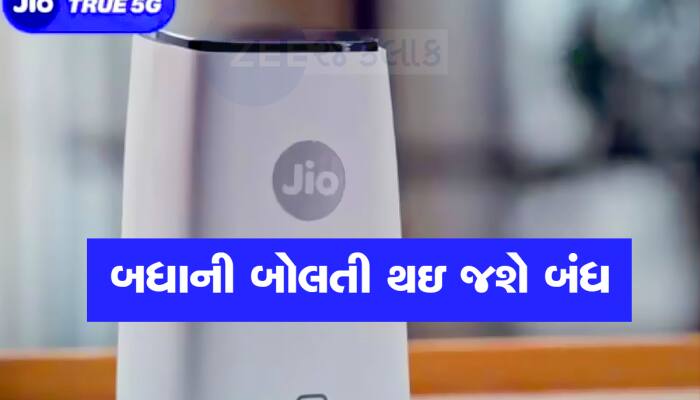 FREE માં તમારા ઘરે લાગશે Jio AirFiber, ₹599 માં બ્રોડબેંડ, ટીવી ચેનલ અને 13 OTT