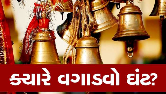મંદિરમાં તમે તો આ ભૂલ નથી કરતા ને? જાણો ઘંટ ક્યારે વગાડવો અને ક્યારે ન વગાડવો