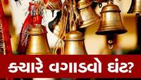 મંદિરમાં તમે તો આ ભૂલ નથી કરતા ને? જાણો ઘંટ ક્યારે વગાડવો અને ક્યારે ન વગાડવો