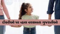 સુખીસંપન્ન ગુજરાતીઓનો દીકરાઓનો મોહ ઉતર્યો, દત્તક લેવામાં દીકરીઓ મોખરે