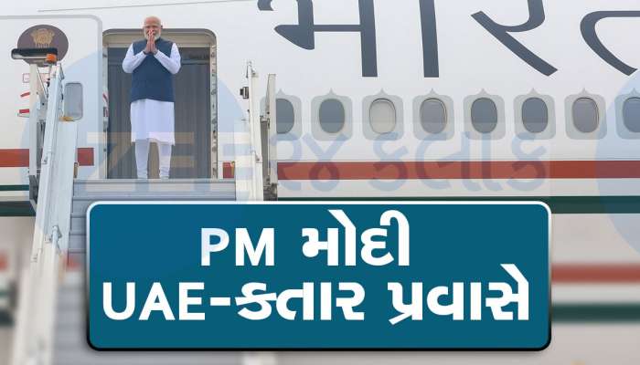 PM મોદી UAE જવા રવાના થયા, UAE-કતારની મુલાકાત પહેલા પ્રસ્થાન નિવેદનમાં શું કહ્યું?