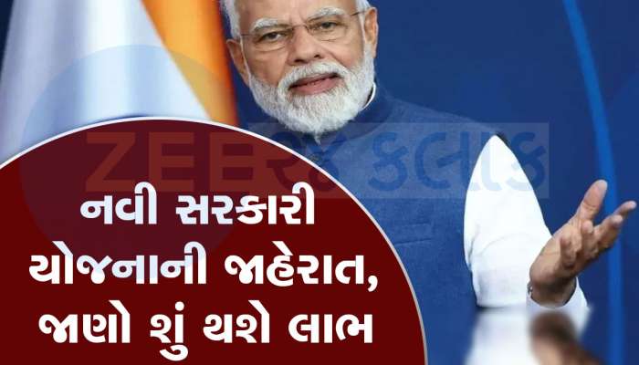 PM મોદીએ 'પીએમ સૂર્ય ઘર યોજના'ની કરી જાહેરાત, દર મહિને 300 યુનિટ વિજળી મળશે મફત