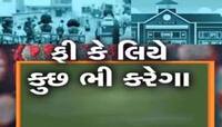 નવા શૈક્ષણિક સત્રથી ખાનગી સ્કૂલોમાં શું ફરી ફી વધશે? સરકારને પત્ર લખી કરી માંગ