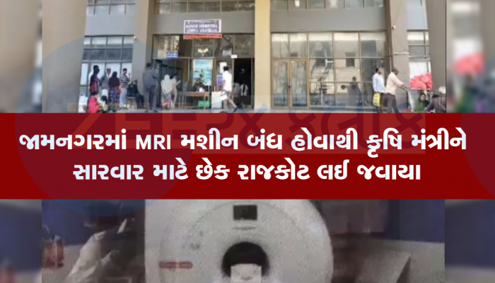 લાખોનું MRI મશીન કૃષિ મંત્રીનો જીવ બચાવવા કામ ન આવ્યું, જામનગરની જીજી હોસ્પિટલમાં ધૂળ ખાય છે મશીન