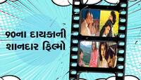 90s ની સૌથી વધુ કમાણી કરનાર 5 ફિલ્મો, બોલીવુડને મળ્યા હતા 3 નવા સુપરસ્ટાર