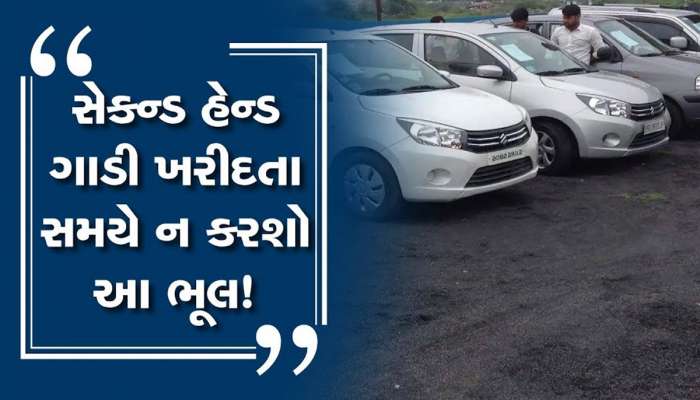 સેકન્ડ હેન્ડ કાર ખરીદવાનું વિચારી રહ્યા છો? RC ઉપરાંત કયા-કયા કાગળ તમારે ચેંજ કરવા પડશે?