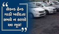 સેકન્ડ હેન્ડ કાર ખરીદવાનું વિચારી રહ્યા છો? RC જ આ ડોક્યુમેંટ પણ કરાવવા પડશે ચેંજ