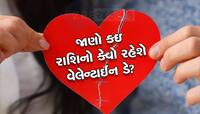 Valentine Day: વેલેન્ટાઈન ડે પર આ રાશિઓને મળી શકે છે પ્રેમમાં દગો, થઇ જજો સાવધાન