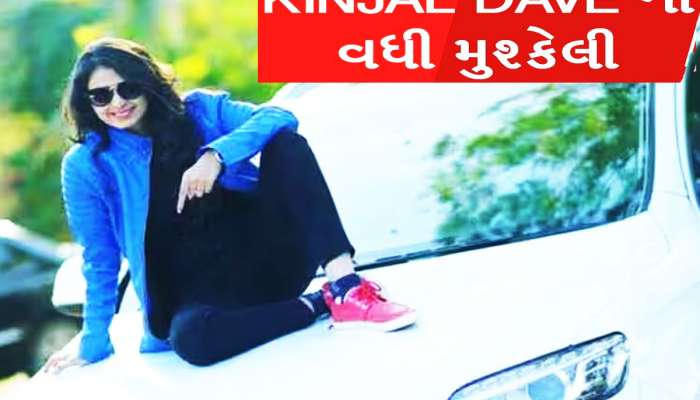 'ચાર બંગડીવાળા' ગીતે વધારી કિંજલ દવેની મુશ્કેલી, હાઈકોર્ટે લીધો આ નિર્ણય