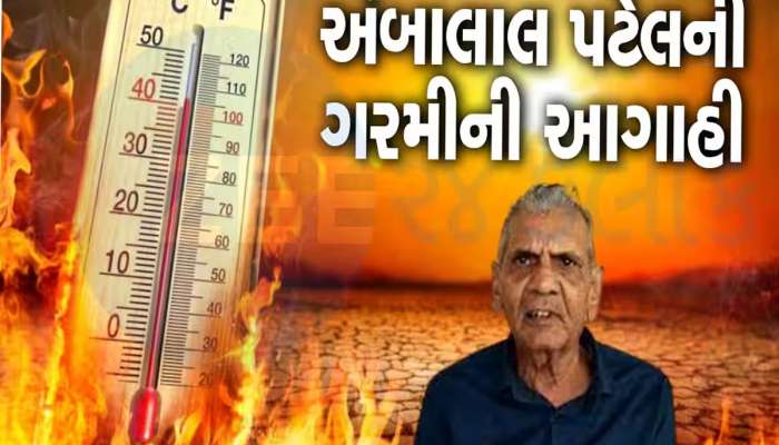 અંબાલાલની આગાહી: આ તો ટ્રેલર છે, આગળ તો મારી નાંખશે ગરમી! આ દિવસથી શરૂ થશે ઉનાળો