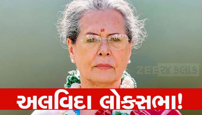 લોકસભાને ટાટા બાય બાય! સોનિયા ગાંધીએ રાજ્યસભા માટે રાજસ્થાનથી ઉમેદવારી નોંધાવી