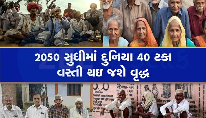 Demographic Change: સાવધાન! ઝડપથી બદલાઇ રહી છે દેશની ડેમોગ્રાફી, આગામી 30 વર્ષમાં 'ઘરડું' થઇ જશે ભારત!