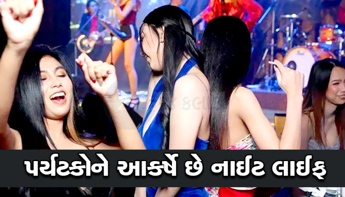 જીવનમાં એકવાર આ 'બદનામ દેશ'ની મુલાકત લેવા ઇચ્છે છે દરેક પુરૂષ, શાનદાર છે આ ટૂરિસ્ટ ડેસ્ટિનેશન