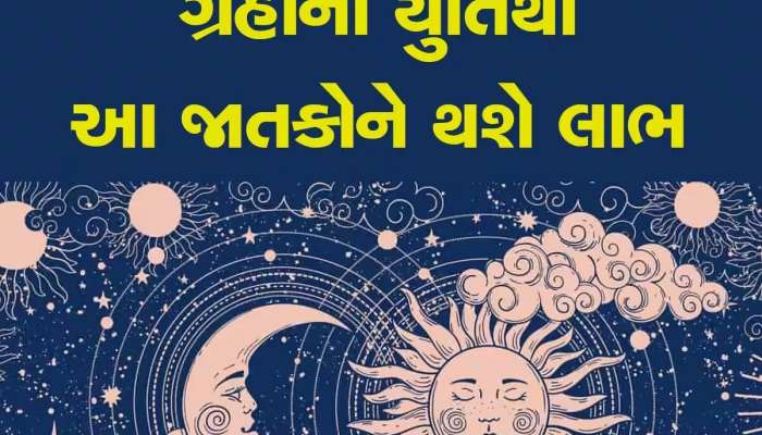 12 વર્ષ બાદ બનશે મિત્ર ગ્રહ સૂર્ય અને ગુરૂનો સંયોગ, આ જાતકોને જીવનમાં થશે લાભ