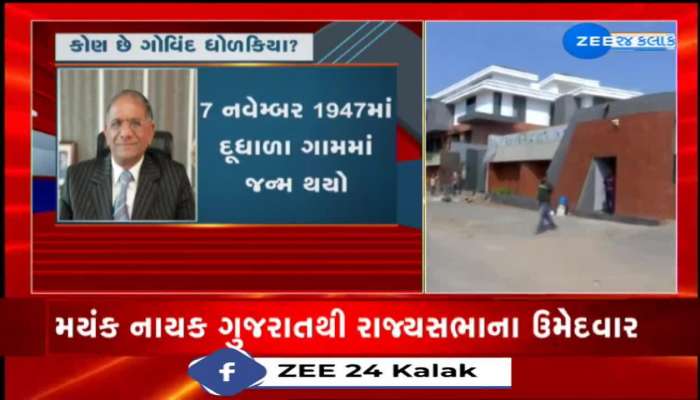 ભાજપના રાજ્યસભાના ઉમેદવાર ગુજરાતના ડાયમંડ કિંગ તરીકે જાણીતા ગોવિંદભાઈ ધોળકિયા સાથે ખાસ વાતચીત 